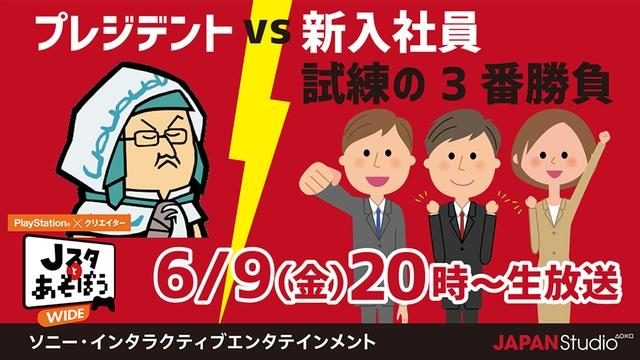吉田プレジデントVS新入社員! 公式ニコ生番組「Jスタとあそぼう: ワイド」6月9日20時より放送!
