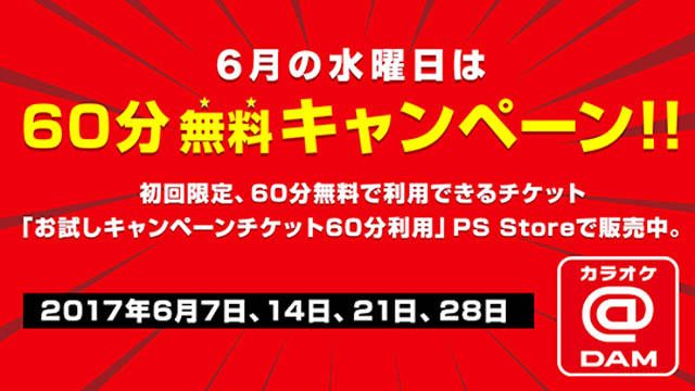 60分無料チケットでおうちカラオケ! 『カラオケ@DAM for “PlayStation 4″』お試しキャンペーン開催中!