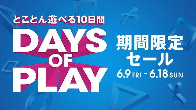 PS Storeと対象店舗でPS4®関連商品を大幅ディスカウント!! 期間限定セール「Days of Play」6月9日より開催!