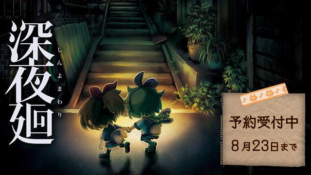 本日より『深夜廻』ダウンロード版の予約受付開始! 特典としてオリジナルテーマとアバターパックが付属!