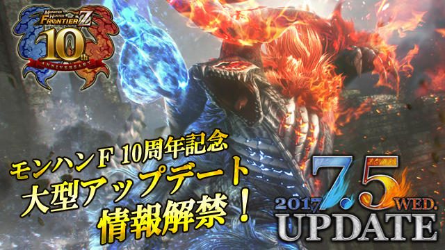 10周年記念モンスター「エルゼリオン」襲来!! 7月5日に実施される『モンハンF』大型アップデート情報