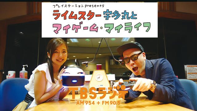 PS公式ラジオ番組『ライムスター宇多丸とマイゲーム・マイライフ』次回は6月17日! ゲストは「真野恵里菜」!