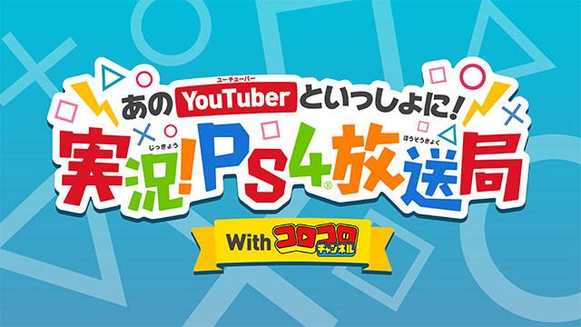 「次世代ワールドホビーフェア’17 Summer」プレイステーション®ブースでユーチューバーとゲーム実況を体験!