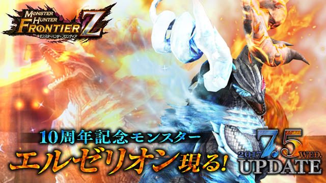 灼零龍「エルゼリオン」の詳細や新フィールド、新機能を紹介! 『モンハンF』10周年記念アップデート情報