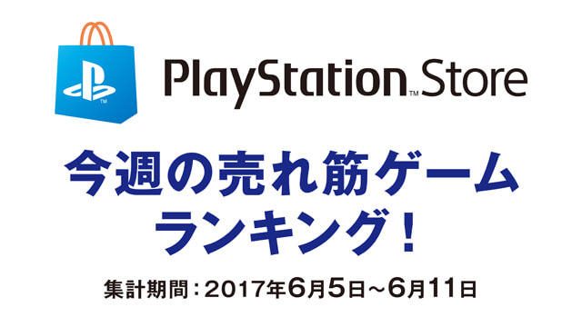 PS Store売れ筋ゲームランキング!(6月5日~6月11日)