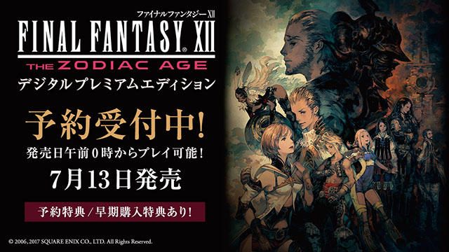 『FINAL FANTASY XII THE ZODIAC AGE』DL版の予約受付開始! 豪華『デジタルプレミアムエディション』も!
