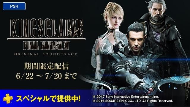 PS Plus限定「Premium Musical Notes “KINGSGLAIVE FINAL FANTASY XV OST”」が本日より配信開始!