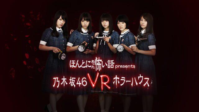 【PS VR】乃木坂46と廃病院に潜入!? 映像アプリ「ほん怖プレゼンツ『乃木坂46 VRホラーハウス』」配信開始!