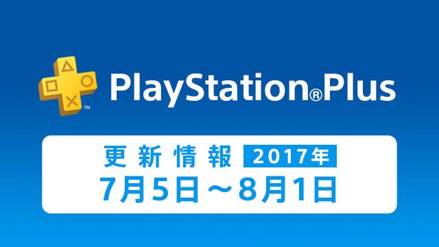 PS Plus 2017年7月提供コンテンツ情報! 「FREE MULTIPLAYER WEEKEND」も今週末7月8日~9日に開催!