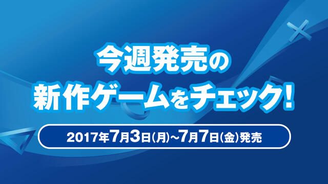 今週発売の新作ゲームをチェック!(PS4®/PS Vita 7月3日~7日発売)