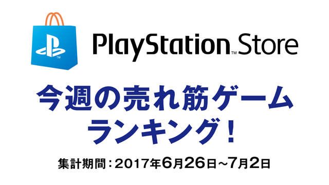 PS Store売れ筋ゲームランキング! (6月26日~7月2日)