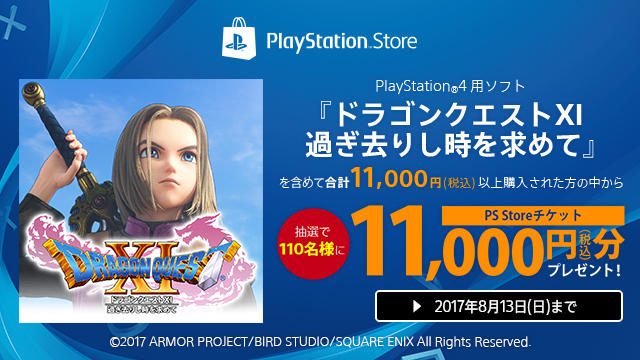 11,000円分のPS Storeチケットをプレゼント!! 『ドラゴンクエストXI』DL版購入者限定キャンペーンを開催!