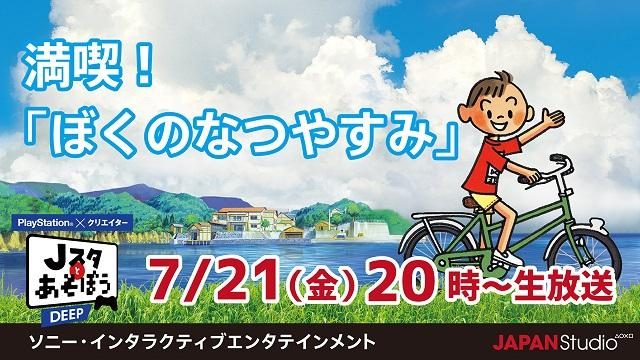 「ぼくのなつやすみ」で夏を満喫! 公式ニコ生番組「Jスタとあそぼう: ディープ」7月21日20時より放送!