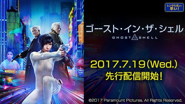 攻殻ファン必見!『ゴースト・イン・ザ・シェル』が7/19(水)より、早くもデジタルセル版(映像特典付)にて先行配信開始!