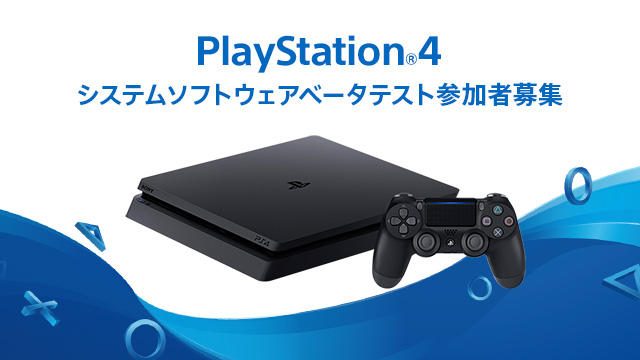 PS4®システムソフトウェアベータテスト参加者募集開始! 最新機能をいち早く試すチャンス!