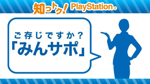 ゲームに関する「困った!」をみんなで解決! “みんサポ”ご存知ですか?【知っトク! PlayStation®】