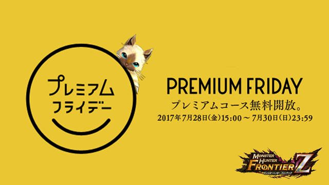 週末は『モンハンF』三昧! プレミアムフライデーキャンペーンや10周年イベントで充実した狩猟生活を。