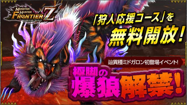 狩人応援コース無料開放中! 辿異種ミドガロン解禁やアニバーサリーイベントで盛り上がる『モンハンF』