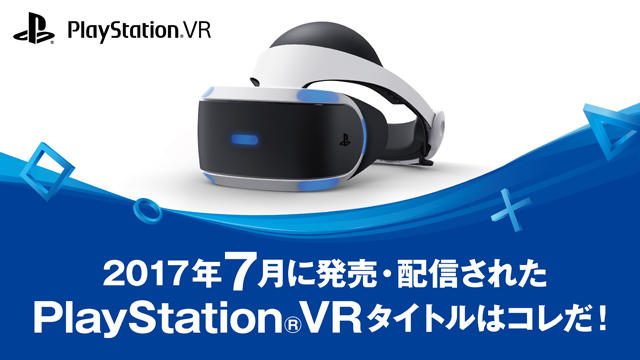 7月に発売・配信されたPS VRタイトルはコレだ! (7月1日~31日)