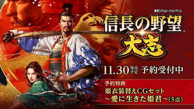 11月30日発売『信長の野望・大志』DL版の予約受付開始! シーズンパス付属の『デジタルデラックス』も!