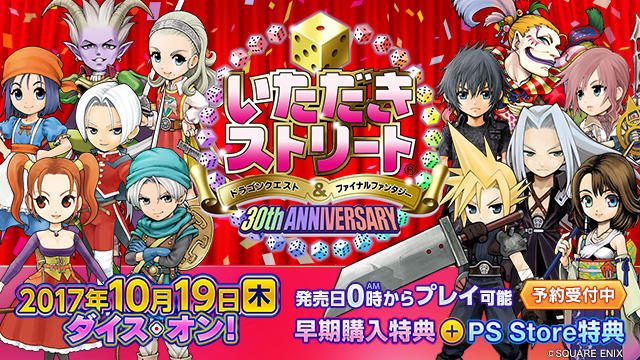 『いただきストリート DQ&FF 30th ANNIVERSARY』10月19日発売! 本日よりDL版の予約受付開始!