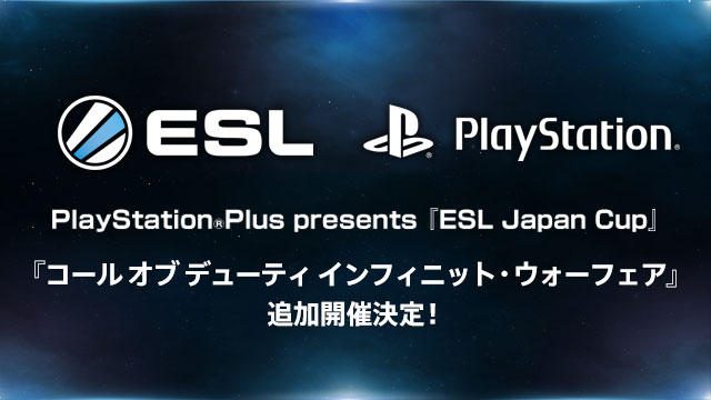 PS Plus presents「ESL Japan Cup」で『コール オブ デューティ インフィニット・ウォーフェア』部門開催!