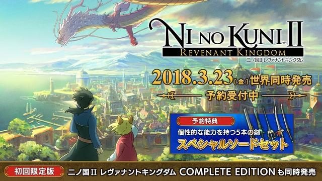 3月23日発売『二ノ国II レヴァナントキングダム』DL版の予約受付中! シーズンパスを含むセットも登場!