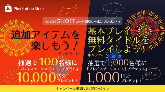 PS Storeで2つのキャンペーンが開催! 基本プレイ無料タイトルや追加アイテムでクーポンを手に入れよう!