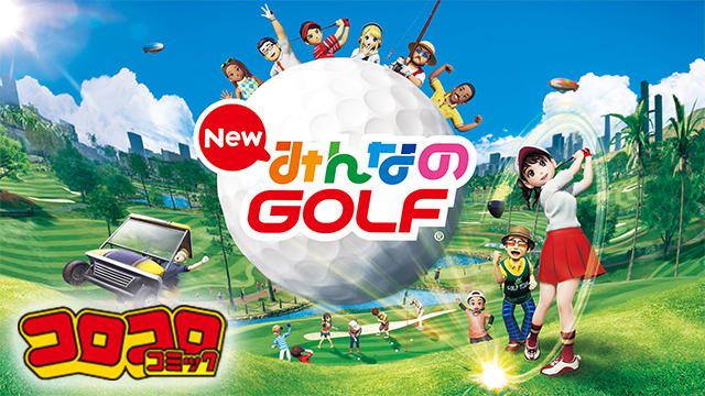 【コロコロStation】『New みんなのGOLF』でパパに勝て!!