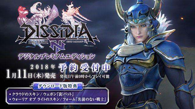 来年1月11日発売『DISSIDIA FINAL FANTASY NT』DL版の予約受付開始! シーズンパス等を含むセットも登場!