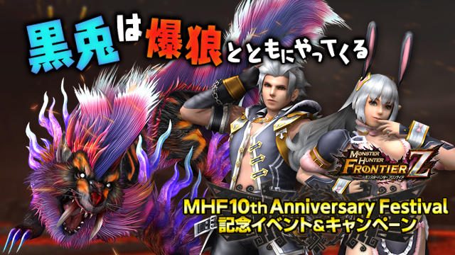 10周年の熱気冷めやらぬ『モンハンF』。好評開催中のイベント&キャンペーンでさらに盛り上がろう!