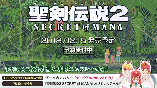 名作がPS4®/PS Vitaでよみがえる。『聖剣伝説2 SECRET of MANA』来年2月15日発売! DL版の予約受付開始!