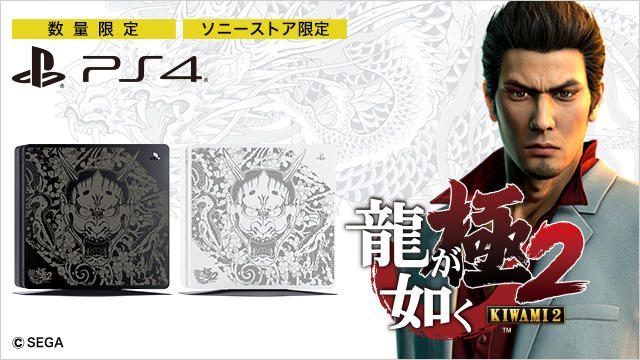 『龍が如く 極2』とPS4®のコラボモデルが数量限定で発売決定!ソニーストアで予約受付中!