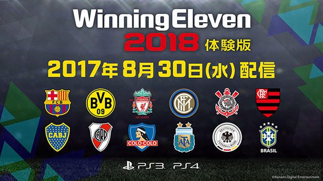 『ウイニングイレブン 2018』の「myClub」にレジェンドが一挙登場! 本日より無料体験版の配信開始!