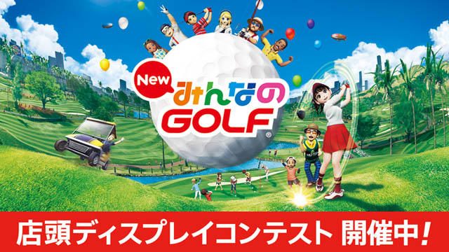 『New みんなのGOLF』ディスプレイコンテスト開催中!