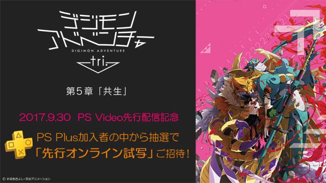 劇場上映・配信よりも早く『デジモンアドベンチャー tri. 第5章「共生」』を観るチャンス! PS Plus加入者限定「先行オンライン試写」を開催!