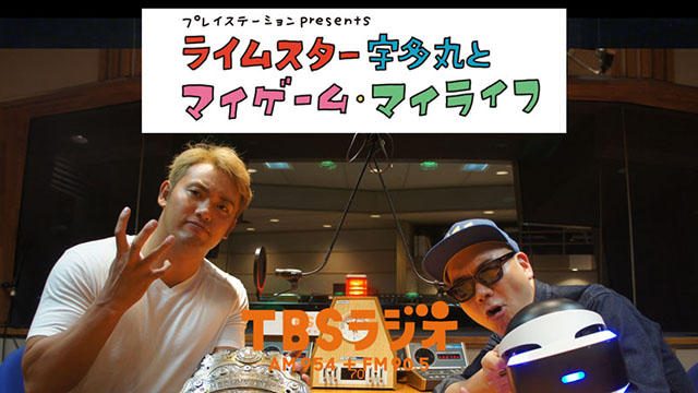 PS公式ラジオ番組『ライムスター宇多丸とマイゲーム・マイライフ』9月9日のゲストは「オカダ・カズチカ」!