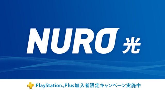 超高速インターネット「NURO 光」で快適にPS4®を楽しもう! PS Plus加入者限定キャンペーン実施中!