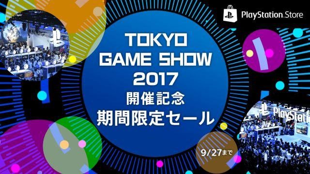 最大80%OFF!! 「東京ゲームショウ2017」の開催に合わせた期間限定セールがスタート!