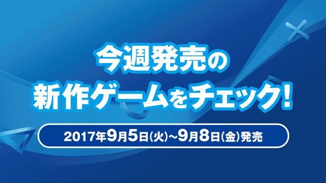 今週発売の新作ゲームをチェック!(PS4®/PS Vita 9月5日~9月8日発売)