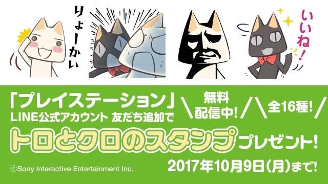 PS公式アカウントを「友だち」に追加すると、全16種類のトロとクロのLINEスタンプを無料でプレゼント!