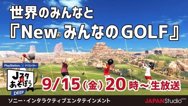 世界の「みんGOLファー」とあそぶ! 公式ニコ生番組「Jスタとあそぼう: ディープ」9月15日20時より放送!