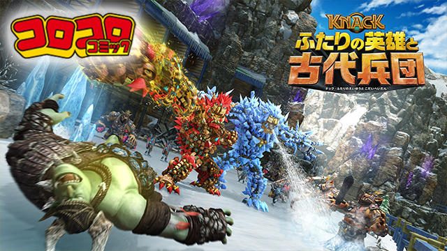 【コロコロStation】アクションヒーロー『KNACK ふたりの英雄と古代兵団』誕生!!