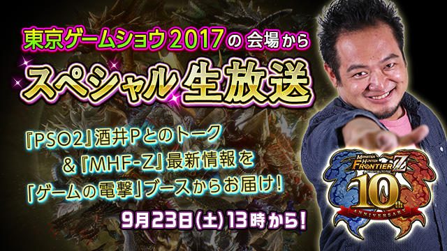 さまざまなイベントが実施中の『モンハンF』! 9月23日はTGS会場から『PSO2』酒井Pとの生放送をお届け!