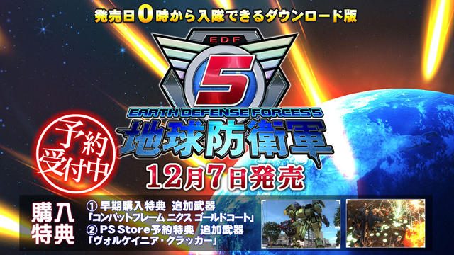 12月7日発売『地球防衛軍5』DL版の予約受付中!『デジタルプレミアムエディション』はシーズンパスが付属!