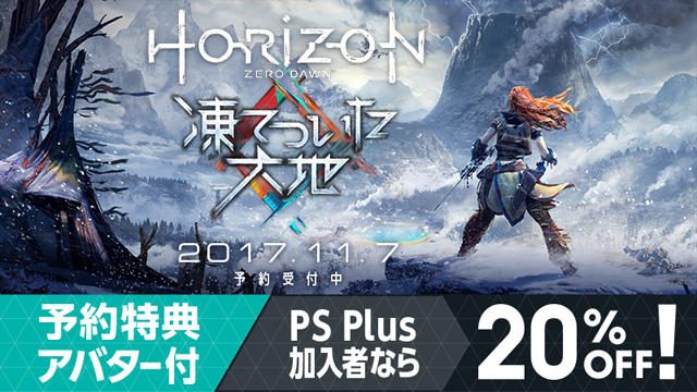 『Horizon Zero Dawn』拡張コンテンツ「凍てついた大地」の日本国内発売が11月7日に決定! 予約受付開始!