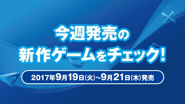 今週発売の新作ゲームをチェック!(PS4®/PS Vita/PS3® 9月19日~9月21日発売)