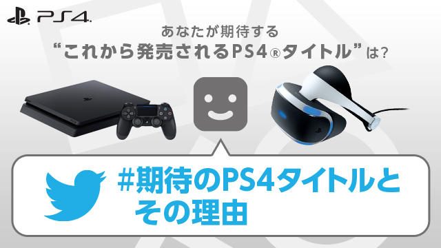 「コレは絶対に遊びたい!」”期待のPS4®タイトルとその理由”コメントを大募集します!