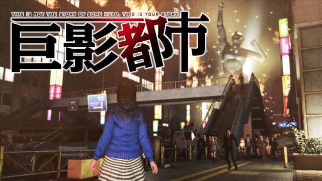 都市に生きる1人の市民が 生ける脅威から大切なものと生き抜く 巨影都市 の魅力 特集第1回 電撃ps Playstation Blog