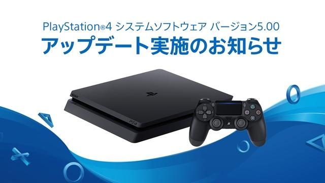 PS4®システムソフトウェア 「バージョン5.00」本日配信! 体験してわかった便利な追加機能を詳しく紹介!
